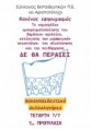 Αριστοτέλης: Τετάρτη 7/7/ Προπύλαια στις 7:00μμ Πανεκπαιδευτικό Συλλαλητήριο ενάντια στο νομοσχέδιο της εμπορευματοποίησης του δημόσιου σχολείου, της αξιολόγησης και της πειθάρχησης